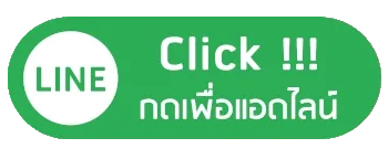 แอดไลน์ ซื้อหวยลาว